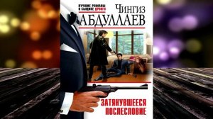 Затянувшееся послесловие. Детектив (Чингиз Абдуллаев) Аудиокнига