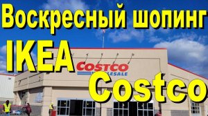 США. Воскресный шопинг в IKEA, Costco