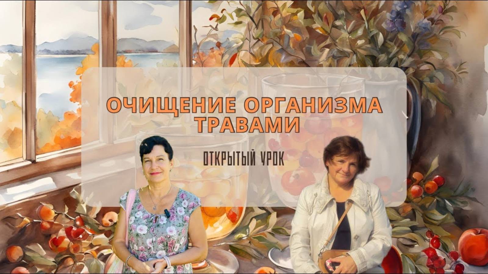 Открытый урок по очищению организма травами с приглашенным экспертом по паразитологии (02.10.2024) смотреть онлайн