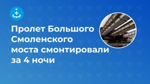 Пролет Большого Смоленского моста смонтировали за 4 ночи