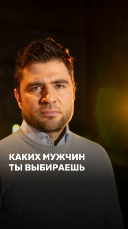 Каких мужчин ты выбираешь