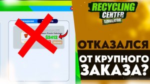 ОТКАЗАЛСЯ ОТ КРУПНОГО КОНТРАКТА!? (ПРОХОЖДЕНИЕ RECYCLING CENTER SIMULATOR #2)