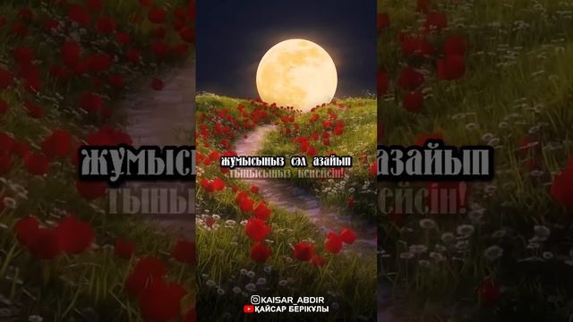 Әр қазаққа тілерім - авторы: Саят Әбенов , оқыған: Қайсар Берікұлы #поэзия #қазша_өлең #тілек