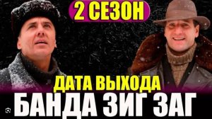 Банда зиг заг 2 сезон 1 серия (сериал 2025 анонс)
