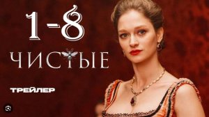 Чистые 1,2,3,4,5,6 серия (мелодрама 2024)