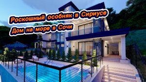 Дом для состоятельных людей. Современный коттедж с бассейном в Сочи