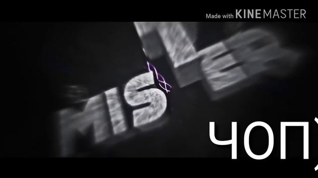 Интро для (мистер чоп) смотреть онлайн