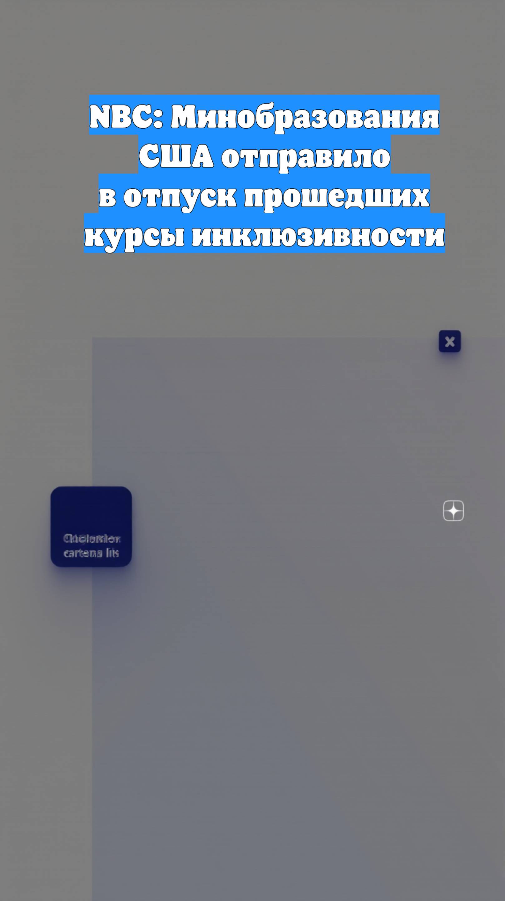NBC: Минобразования США отправило в отпуск прошедших курсы инклюзивности
