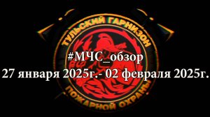 #МЧСобзор c 27 января по 02 февраля