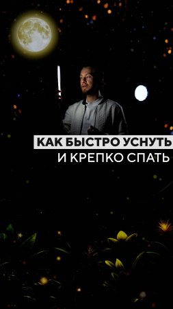 🛌  как быстро уснуть