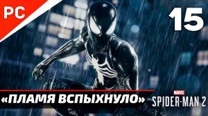 «ПЛАМЯ ВСПЫХНУЛО» ✪ Прохождение Marvel's Spider-Man 2 на ПК — Часть 15 (РУССКАЯ ОЗВУЧКА) «NG+»