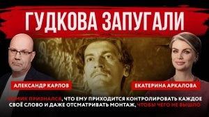 Гудкова запугали. Комику приходится контролировать каждое своё слово