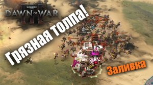 Кучерявое сражение на Змеином разломе: Dawn of War 3