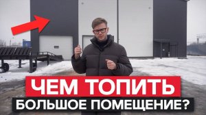 Самая ЭКОНОМИЧНАЯ котельная в ПРОИЗВОДСТВЕ! / Как организовать промышленное отопление БЕЗ ГАЗА?