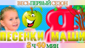 Песенки Маши - Весь первый сезон (2ч40мин)