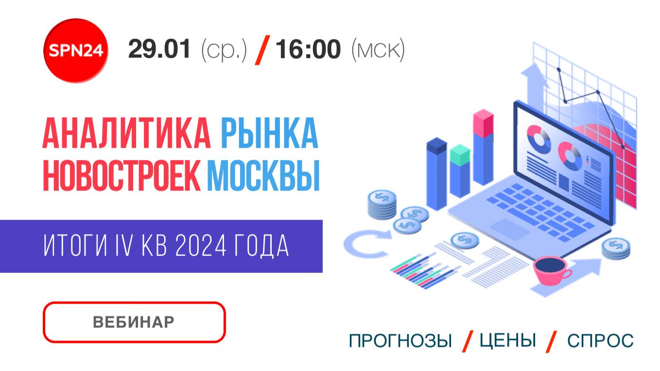 Аналитика Рынка. Итоги IV кв. 2024 г. и тренды новостроек Московского региона