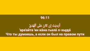 Сура «АЛЬ - АЛАК» для Изучения с Мишари Рашид Аль-Афаси (транскрипция, перевод и арабский)