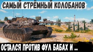 Leopard 1 ● Уничтожитель БАБАХ в деле! И такое бывает