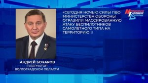 Бочаров сообщил об атаке беспилотников ВСУ на Волгоградскую область