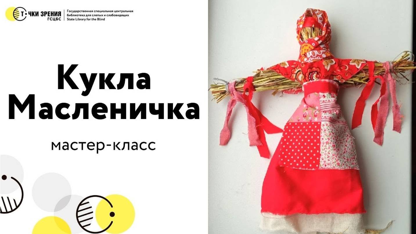 Кукла-масленичка. Мастер-класс
