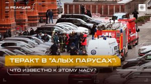 Теракт в "Алых парусах". Что известно к этому часу?