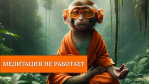 ХВАТИТ медитировать Медитации НЕ РАБОТАЮТ и вот ПОЧЕМУ. Прекрати открывать все чакры под музыку!