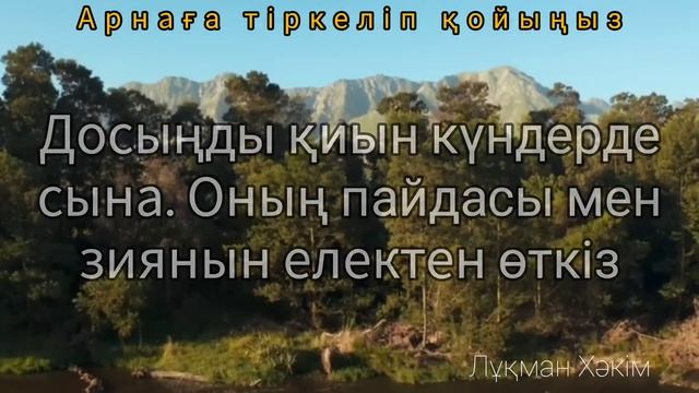 ОСЫНЫҢ БӘРІН ЕРТЕРЕК БІЛГЕНІМДЕ ҒОЙ. Таңқаларлық шынайы нақыл сөздер