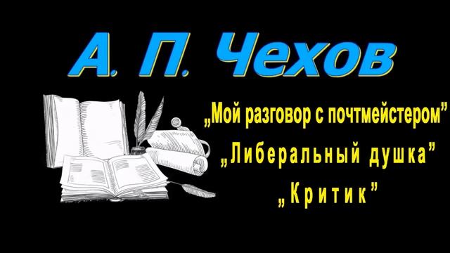 А. П. Чехов "Мой разговор с почтмейстером", "Либеральный душка", "Критик", рассказы, аудиокнига смотреть онлайн