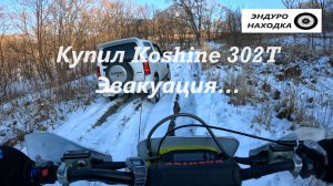 Первый выезд на 2Т.
Koshine XN300 2T