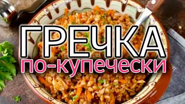 Вкусный рецепт Гречки, Который Вас Удивит! ГРЕЧНЕВАЯ КАША - Самый Вкусный Рецепт! Шашлыки от Мартика