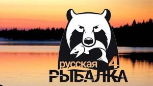 Русская рыбалка 4