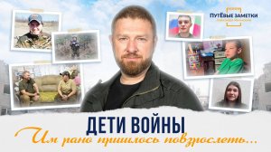 Дети войны: им рано пришлось повзрослеть – «ПутЁвые заметки». Выпуск №41.