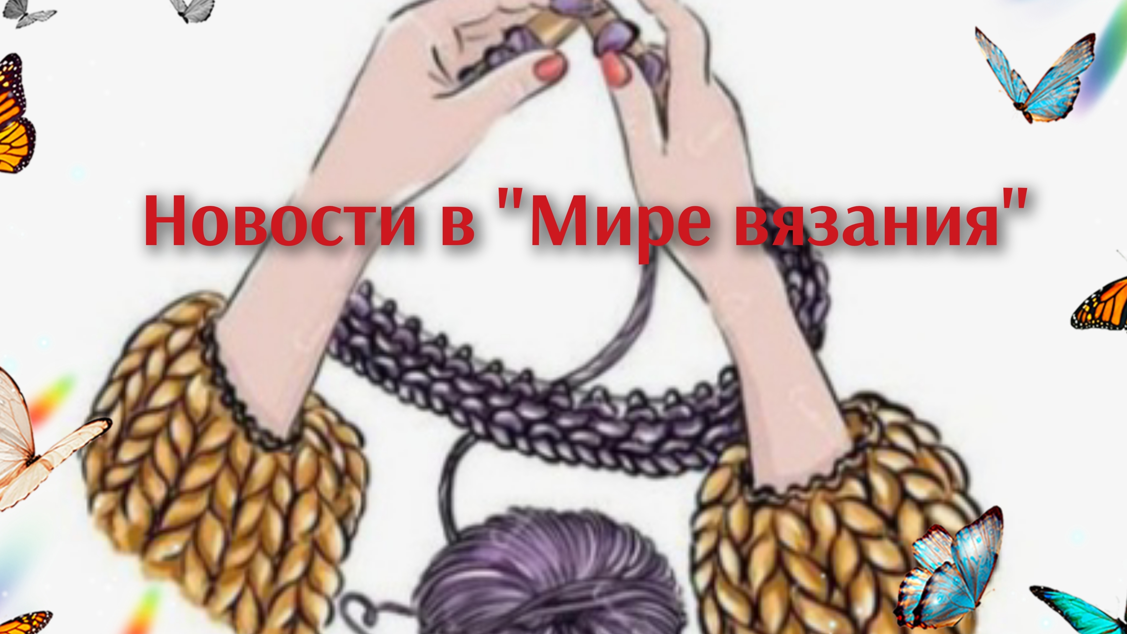 Дела вязальные🧶 Обо всём понемногу⚡ Ответы на комментарии📣