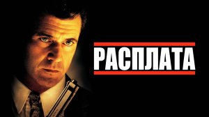 Расплата (1999) / Payback