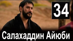 Завоеватель иерусалима салахаддин айюби 34 серия