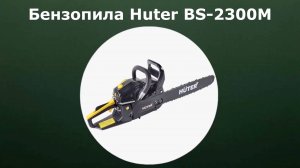 Бензопила Huter BS-2300M