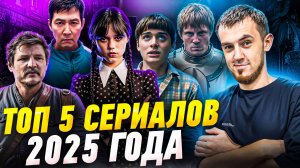 ТОП 5 СЕРИАЛОВ 2025 ГОДА