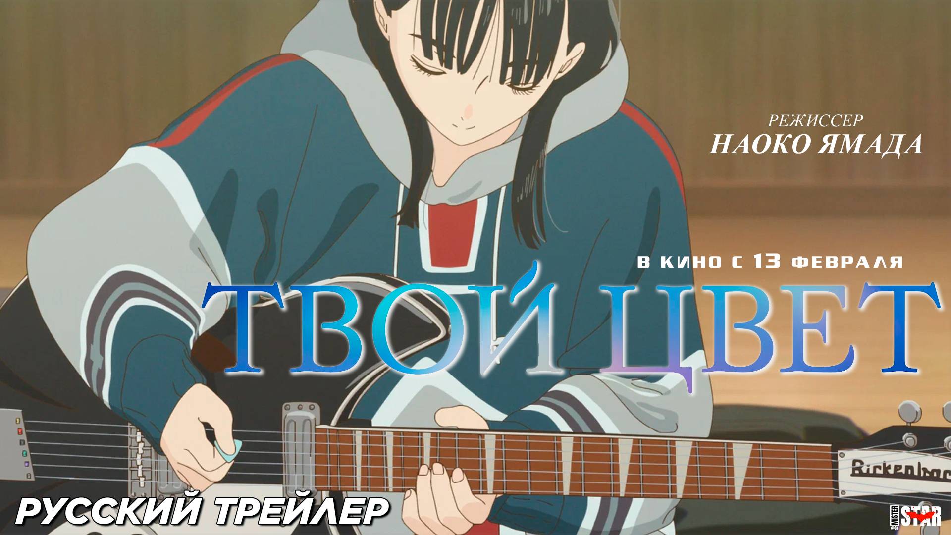 Твой цвет (2024) | Русский дублированный трейлер №2 (12+) | В кино с 13 февраля 2025