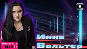 Инна Вальтер - ЗОЛОТОЙ CБОРНИК 💕100% хит - новые и лучшие песни