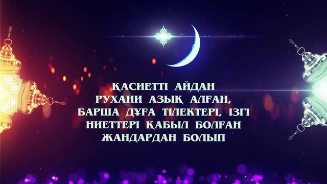 Рамазан мубәрак болсын! смотреть онлайн