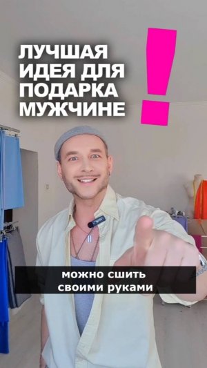 ❓ ЧТО СШИТЬ В ПОДАРОК МУЖЧИНЕ 👉 лучшая идея от магазина Ткани Эксперт