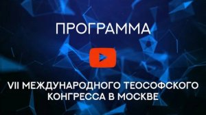 Программа VII Международного теософского Конгресса в Москве