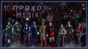 Совместное прохождение - Resident Evil 6 - [10].  #ZombieKostya #ResidentEvil6 #RE6