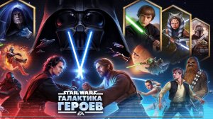 Star Wars Галактика Героев