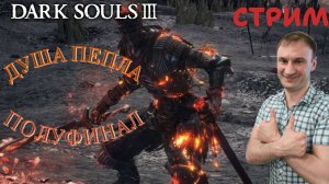 СТРИМ-ДУША ПЕПЛА🎮Dark Souls III (Погружение во тьму 9)