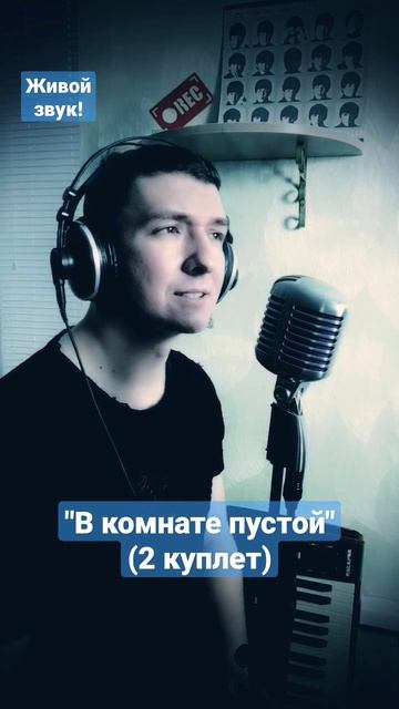 В комнате пустой / кавер / Дмитрий Колдун / 2 куплет смотреть онлайн