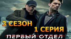Первый отдел 3 сезон 1,2,3,4,5,6,7,8,9,10-24 серии (сериал 2024)