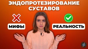 11 ФАКТОВ об ЭНДОПРОТЕЗИРОВАНИИ СУСТАВОВ #меднавигатор #ортопедия #ортопед