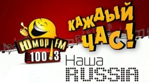 Радио юмор FM и наша раша