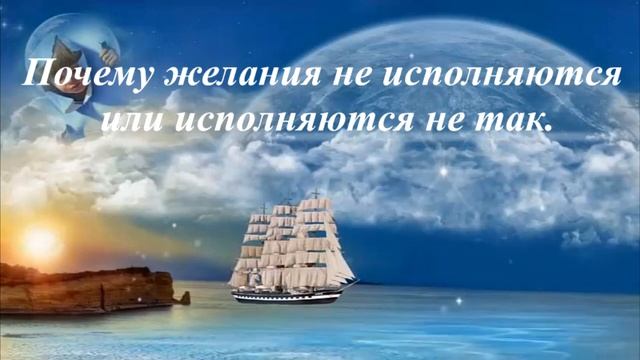 Почему желания не исполняются или исполняются не так.